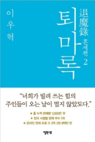 퇴마록 - 혼세편 2